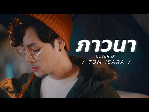 ภาวนา - MEYOU / Cover by Tom Isara /