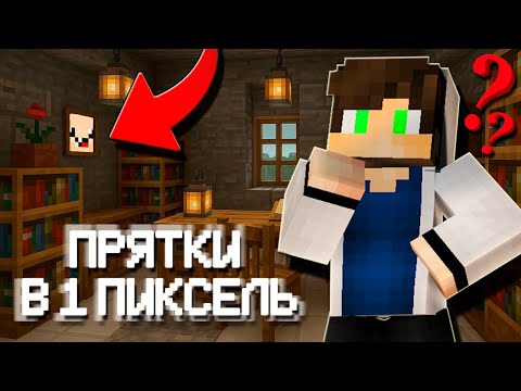 😱Мы Сыграли в В ПИКСЕЛЬ Прятки в Майнкрафт и это НЕВОЗМОЖНО СМЕШНО! НУБ И ПРО