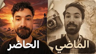 فاروق بين الماضي و الحاضر