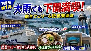 【下関旅①】雨の下関を歩く！国際フェリー・海峡ゆめタワー展望の絶景