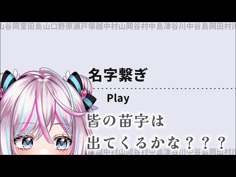 【初プレイ】苗字繋ぎ💪漢検3級の力、見せてやる!|一ノ天あうさ|#vtuber #苗字繋ぎ