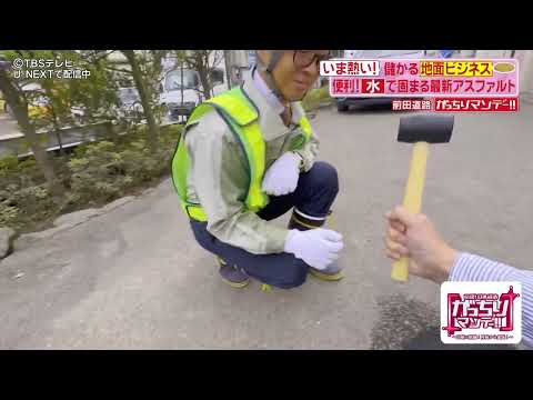 前田道路のマイルドパッチが、TBS系「がっちりマンデー!!」に登場しました!