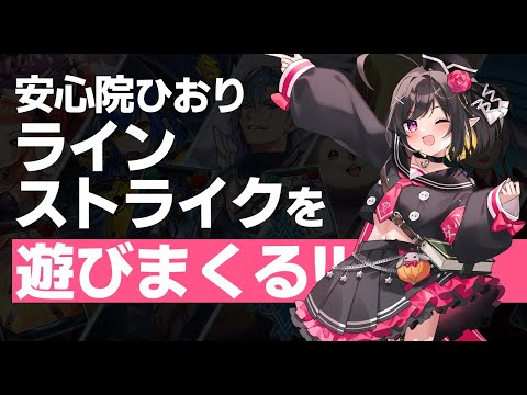 【 #pso2ngs 】ラインストライク第4弾きた！！！！！！！！！【 #vtuber / #安心院ひおり 】