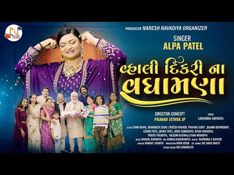 Vahali Dikri Na Vadhamna - Alpa Patel | વ્હાલી દિકરી ના વધામણા | New Gujarati Song 2024 | 4K Video