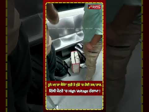 "ਤੂਨੇ ਮਾ/ਰਾ ਕੈਸੇ!" ਕੁੜੀ ਤੇ ਮੁੰਡੇ 'ਚ ਹੋਈ ਤਕ/ਰਾਰ, ਦਿੱਲੀ ਮੈਟਰੋ 'ਚ High Voltage ਹੰਗਾਮਾ ! #shorts #viral