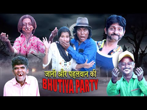 JANI AUR PAHELWAN KI BHUTIYA PARTY | KHANDESH COMEDY VIDEO | KHANDESHI JANI | PAHELWAN KI COMEDY |