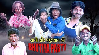 JANI AUR PAHELWAN KI BHUTIYA PARTY | KHANDESH COMEDY VIDEO | KHANDESHI JANI | PAHELWAN KI COMEDY |