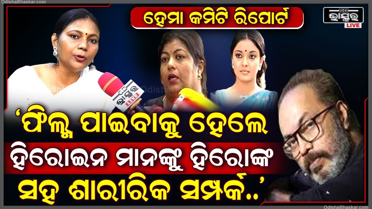 ହେମା କମିଟି ରିପୋର୍ଟ କଣ ? ହିରୋଇନ ମାନଙ୍କୁ କେମିତି ଶାରୀରିକ ସମ୍ପର୍କ ରଖିବାକୁ ବାଧ୍ୟ କରୁଥିଲେ କୋ ଷ୍ଟାର ..