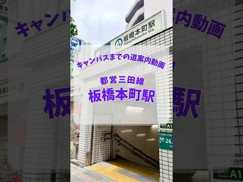 【帝京大学】板橋キャンパス道案内動画【板橋本町駅編】