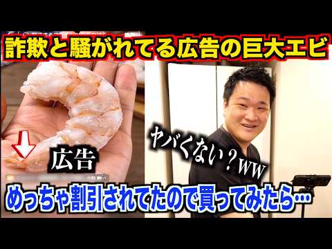 【マジかよ】詐欺と騒がれてる広告の怪しい巨大エビを実際に買ってみたら衝撃の事実が発覚www