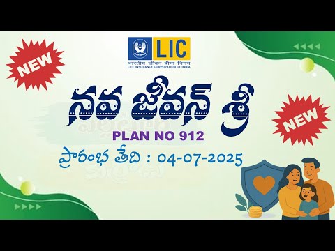💡 LIC Nav Jeevan Shree 912 – 2025లో వచ్చిన బెస్ట్ కొత్త పాలసీ!