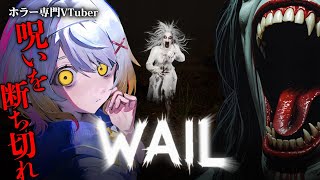【Wail】呪われた森で彼女から逃げろ…【ホラーゲーム】