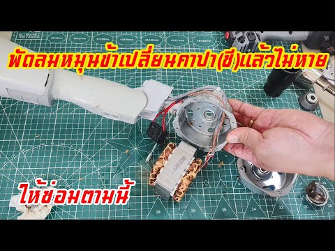 พัดลมหมุนช้าหมุนอืดเปลี่ยนตัวซีแล้วไม่หาย ให้ซ่อมตามนี้ #สาระช่าง