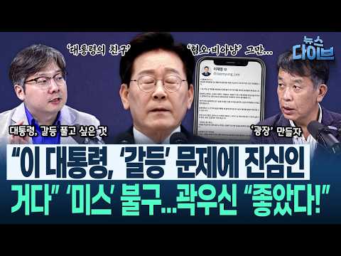 ‘멸칭’, 김종대 해법 제안 “이 대통령 좋은 뜻 불구, ‘중세 성곽도시 여론 지형’! 돌파 방법은 공동의...” 한겨레TV 역할?(고현준,김종대,곽우신)|뉴스다이브0921 클립3