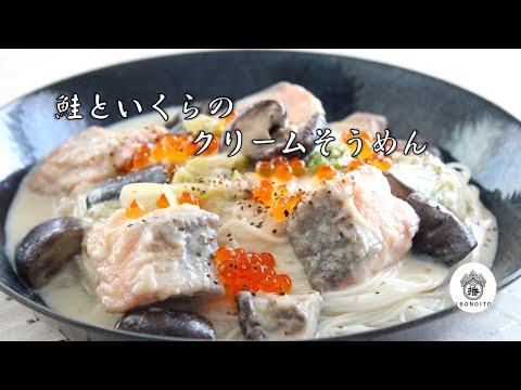 ☆揖保乃糸☆鮭といくらのクリームそうめん