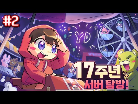 🤭역시 막내라 힘이 좋아~ - 17주년 서버 탐방 #2