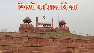 लाल किला का विडियो प्रवेश द्वार Lal qila ka video #vlogsvideo #2hpvlog #viralvideo #trending