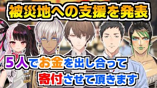 お金を出し合って被災地に支援金を送ることを発表するにじさんじVTuberたち【にじさんじ/加賀美ハヤト/夜見れな/花畑チャイカ/イブラヒム/