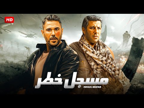 فيلم الأكشن و الإثارة | مـسـجـل خــطـر | بطولة إياد نصار و أحمد عز - 2024