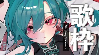 歌枠 | ボーカロイド三昧デー、君の好きなボカロを教えて🐼💭