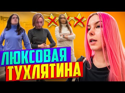 ЭЛИТНАЯ ГНИЛЬ ВМЕСТО ЛЮКСОВОЙ КОСМЕТИКИ / Обзор салона красоты в Москве 