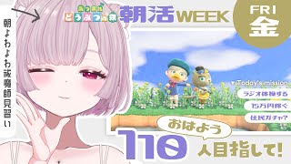 【 #朝活 】初見さんもあつまれ！あつ森しながら110人の「おはよう」を集めたい！【 #薄荷あをい ┊︎ #vsinger 】