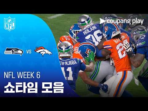 [NFL] Week 6 시애틀 vs 덴버 쇼타임 모음