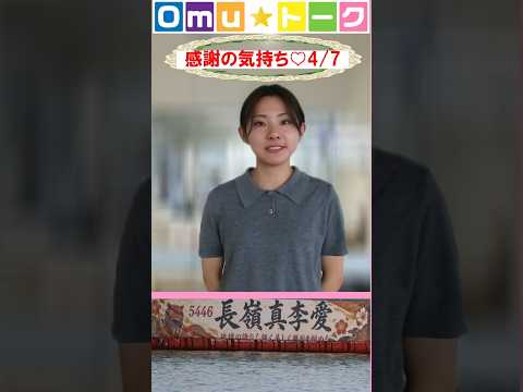 Omu☆トーク第189回　水面を飾る横断幕ラスト節☆