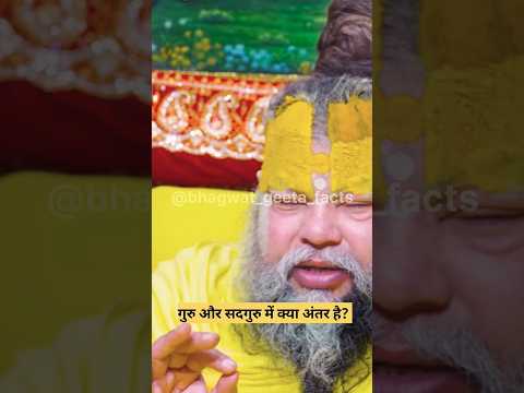 गुरु और सद्गुरु अंतर 🙏? shri premanand #geetaupdesh #hindinews #vrindavanmarg #shorts
