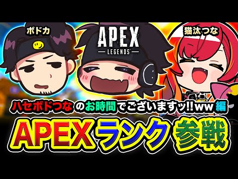 【APEXランク】さぁゆくぞ！ハセボドつなのお時間でございますッ編！おもろくなりそうですなwww ボドカ, 猫汰つな【ハセシン】Apex Legends