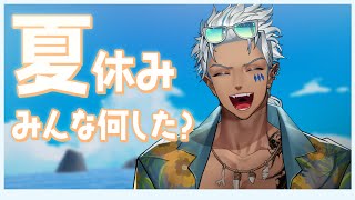 【お便り募集】皆の夏休みしたことを教えてくれ！！一緒に8月を振り返るぞ☀【 犬月レオ/結末舘 】