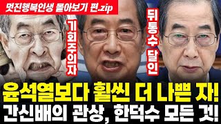 ★ 한덕수 같은 자가 세상에 없어져야 하는 이유! ★ 관상으로 분석하는 한덕수의 모든 것! - 몰아보기 편