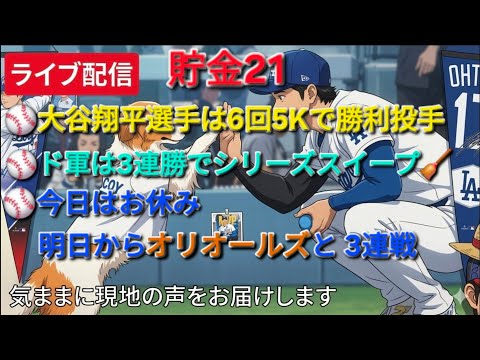 【ライブ配信】大谷翔平選手は6回5Kで勝利投手⚾️ドジャースは3連勝でシリーズスイープ🧹今日はお休みで明日からオリオールズと3連戦⚾️気ままに現地の声をお届けします⚾️