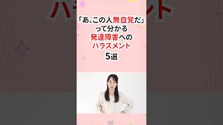 あっこの人無自覚だって分かる発達障害へのハラスメント #発達障害