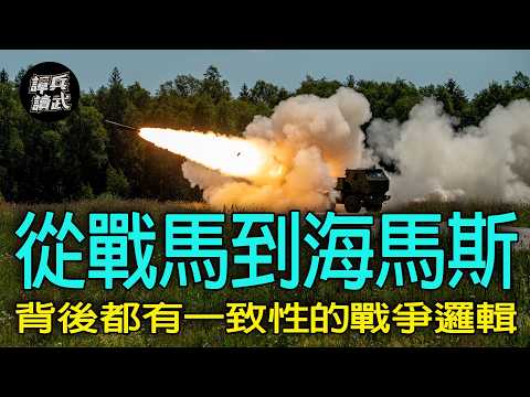 【譚兵讀武EP292】從古代戰馬到「海馬斯」多管火箭　兩者可怕之處都在「機動」兩個字