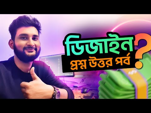 গ্রাফিক ডিজাইন প্রশ্ন উত্তর পর্ব | Graphic Design | QNA VIDEO