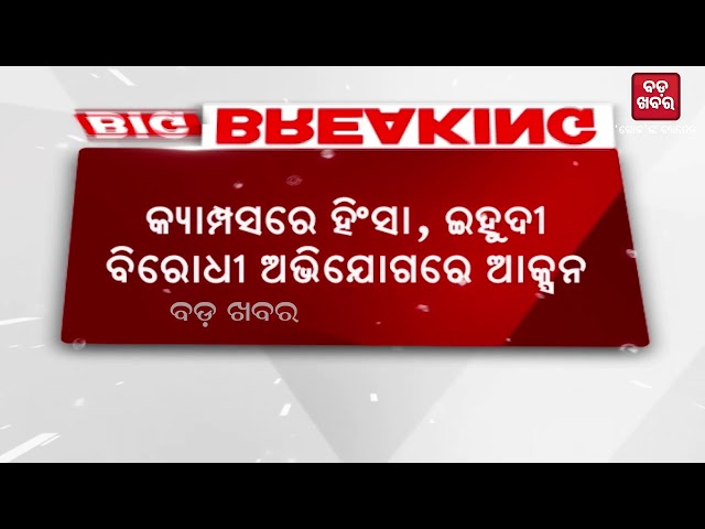 ହାର୍ଭାଡ୍ ବିଶ୍ବବିଦ୍ୟାଳୟ କ୍ଷମତା ଉପରେ ପୁଣି ଟ୍ରମ୍ପ୍‌ଙ୍କ ଚୋଟ || Donald Trump || BADA KHABAR TV