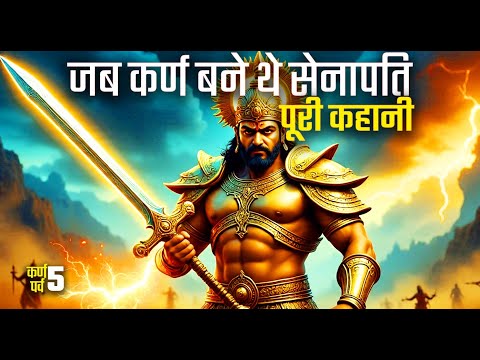 जब दुर्योधन ने अश्वत्थामा के कहने पर कर्ण को बनाया सेनापति | Karn Parv Ep. 5