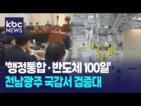 '행정통합·반도체 100일' 전남광주 국감서 검증대 / KBC뉴스