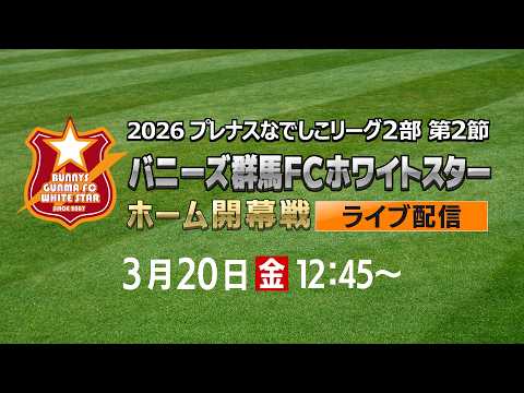 【ライブ配信】なでしこリーグ中継　バニーズ群馬ＦＣホワイトスター×大和シルフィード