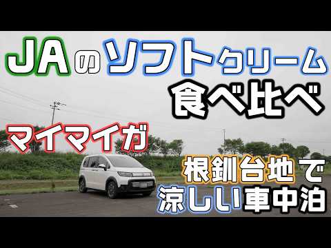 【真夏も涼しい】道東の根釧台地でJAのソフトクリームを食べ比べする北海道車中泊旅
