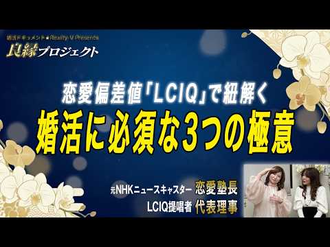 【婚活講座】恋愛偏差値(LCIQ)で紐解く、中高年婚活の極意をプロが伝授「 元NHKニュースキャスター恋愛塾長×代表理事」による超有料級講座