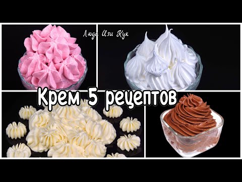 5 РЕЦЕПТОВ КРЕМОВ для тортов, пирожных, десертов Подбор кремов Люда Изи Кук крем выпечка сборник