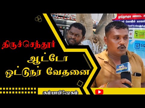 திருச்செந்தூர் ஆட்டோ ஓட்டுநர் கஷ்டமான சூழ்நிலை