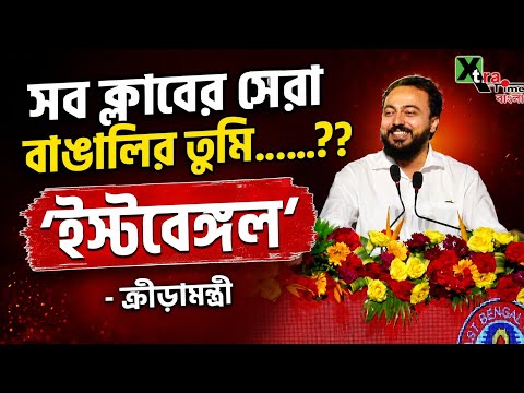 East Bengal দিবসে একী বিতর্কিত মন্তব্যের কথা স্বীকার করে নিলেন ক্রীড়ামন্ত্রী Indranil Khan?