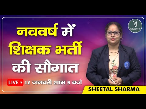 नववर्ष में शिक्षक भर्ती की सौगात | VJ Education | Sheetal Sharma ma'am