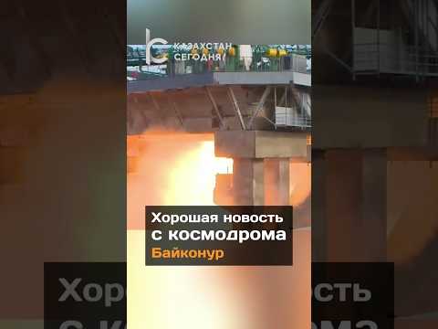 Хорошая новость с космодрома Байконур#новости#казахстан#байконур#космодром#ремонт#запуск
