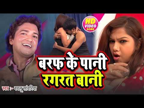 #Video | बरफ के पानी रगरत बानी | Bablu Sanwariya | Ft  Pari Pandey | Barf Ke Pani | #Bhojpuri Song