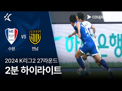 [2024 K리그2] 27R 수원 vs 전남 2분 하이라이트