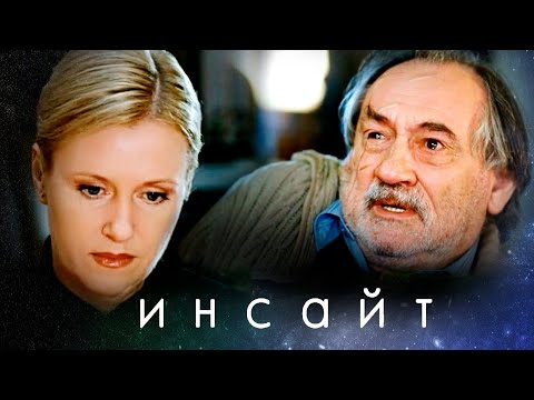 ИНСАЙТ // Психологическая драма